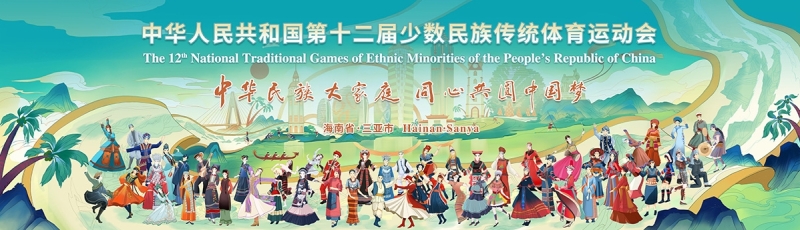 山海相约｜黄金城体育亮相第十二届全国少数民族传统体育运动会